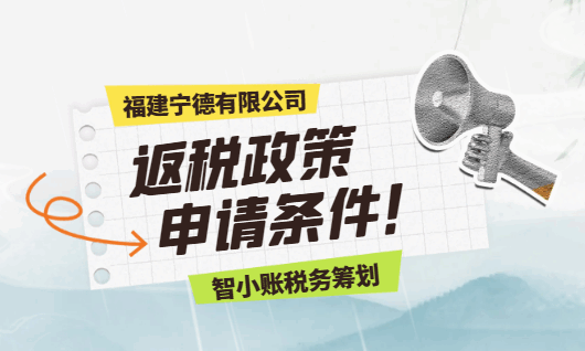福建宁德有限公司返税政策申请条件！
