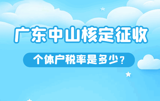 广东中山核定征收个体户税率是多少？