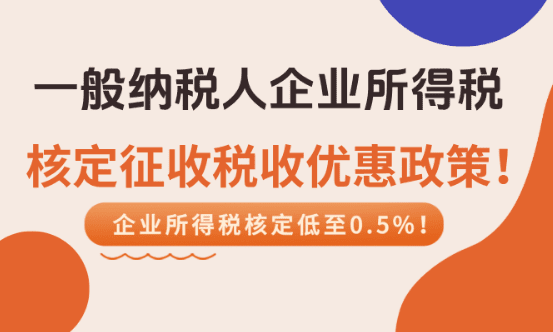 一般纳税人企业所得税核定征收优惠政策！