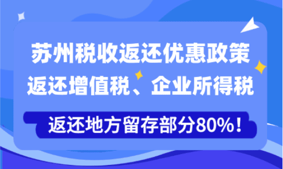 苏州税收返还优惠政策！
