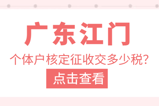 广东江门个体户核定征收交多少税？