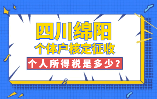 四川绵阳个体户核定征收个人所得税是多少？