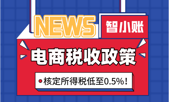 2025电商税收新政策！新规定下核定所得税低至0.5%！