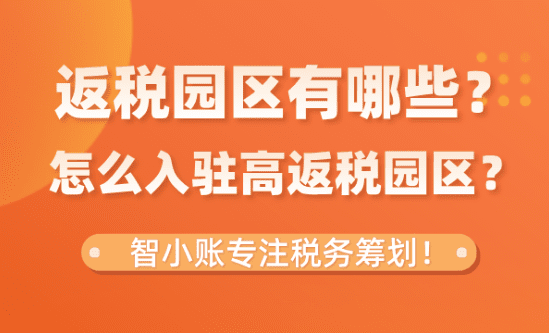 返税园区有哪些？怎么申请入驻高返税园区？