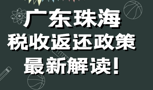 广东珠海税收返还政策最新解读！