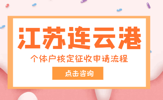 江苏连云港个体户核定征收申请流程？