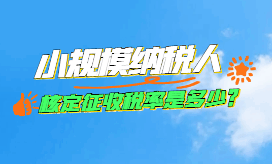 小规模纳税人核定征收税率是多少？