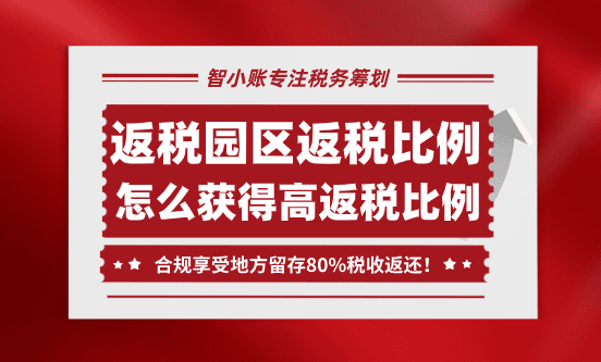 返税园区返还比例！怎么获得高返税比例？