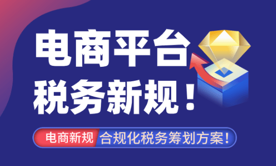电商平台税务新规！合规化税务筹划方案！