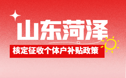 山东菏泽核定征收个体户补贴政策！