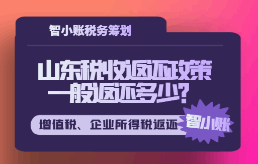 山东税收返还政策一般返还多少？