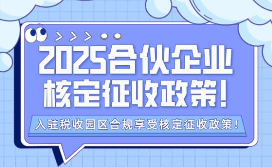 合伙企业核定征收政策！