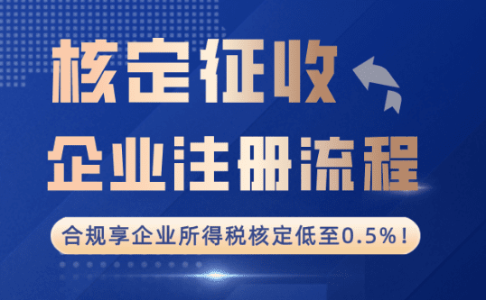 核定征收企业注册流程！