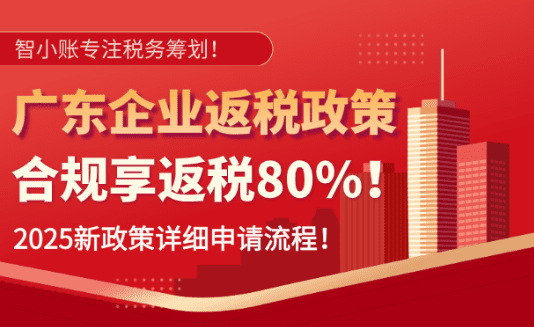 广东企业返税政策！