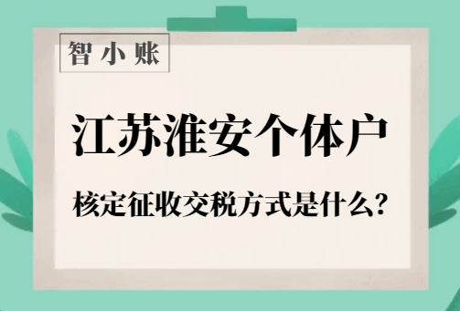 江苏淮安个体户核定征收交税方式是什么？