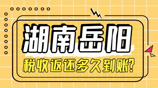 湖南岳阳税收返还多久到账？