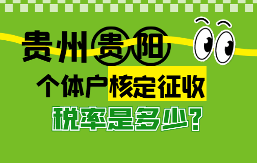 贵州贵阳个体户核定征收税率是多少？