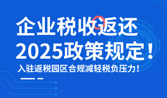 企业税收返还政策规定！