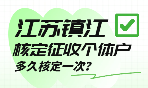 江苏镇江核定征收个体户多久核定一次？