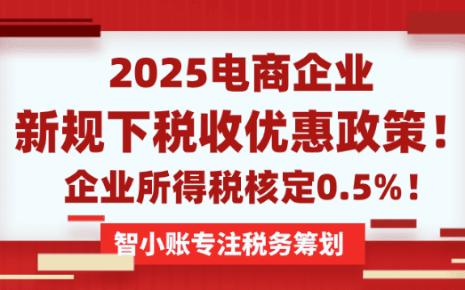 电商企业税收优惠政策！税务新规下合规享受企业所得税核定0.5%！