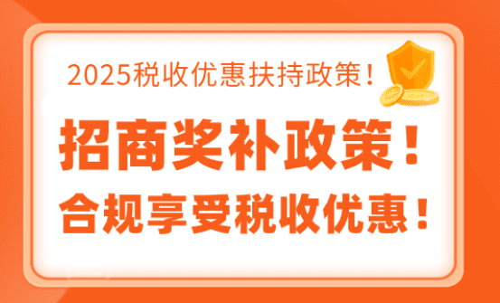 招商奖补政策！