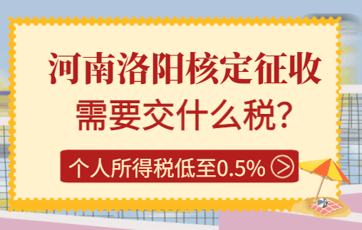 河南洛阳核定征收需要交什么税？