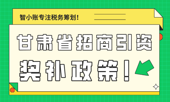甘肃省招商引资奖补政策！