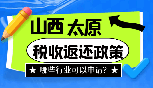 山西太原税收返还政策哪些行业可以申请？