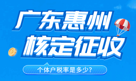 广东惠州核定征收个体户税率是多少呢？
