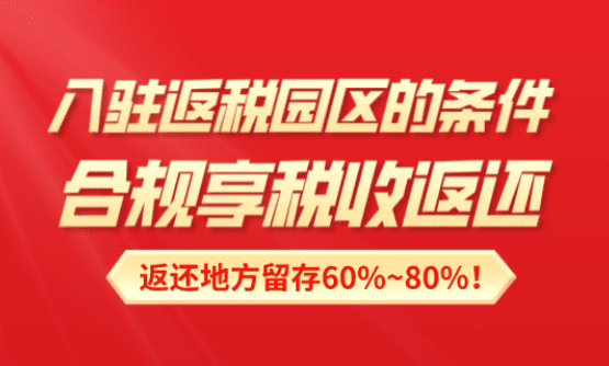 入驻返税园区的条件！合规享受税收返还到账！