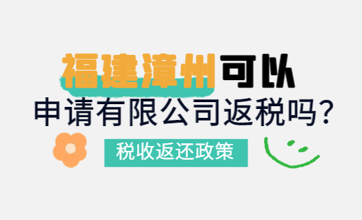 福建漳州可以申请有限公司返税吗？