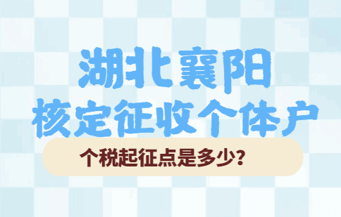 湖北襄阳核定征收个体户个税起征点是多少？