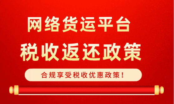 网络货运平台税收返还政策！合规享受税收优惠！
