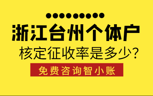 浙江台州个体户核定征收率是多少？