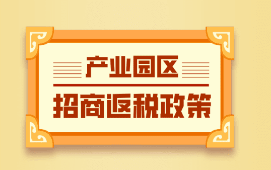 产业园区招商返税政策！