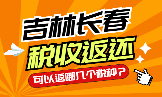 吉林长春税收返还可以返哪几个税种？