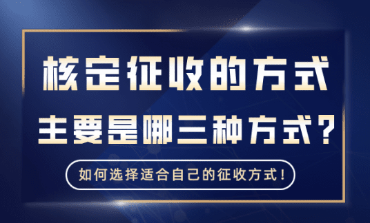 核定征收的方式！2025新政策主要包括哪三种方式？