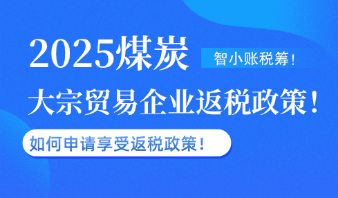煤炭大宗贸易企业返税政策！