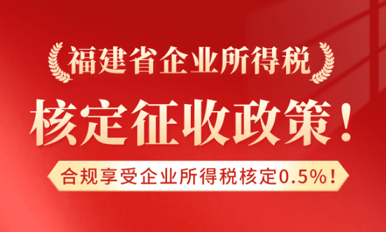 福建省企业所得税核定征收政策！