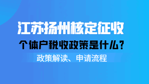 江苏扬州核定征收个体户税收政策是什么？