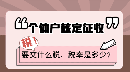 江苏扬州核定征收个体户税收政策是什么？