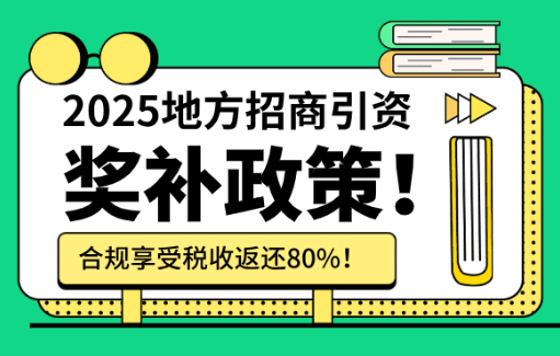 地方招商引资奖补政策！