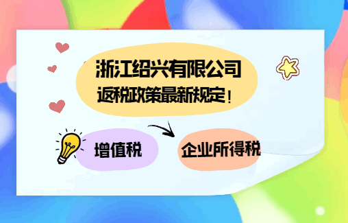 浙江绍兴有限公司返税政策最新规定！