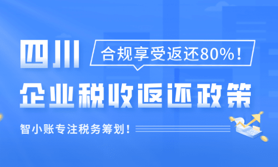 四川企业税收返还政策！合规享受返税80%！