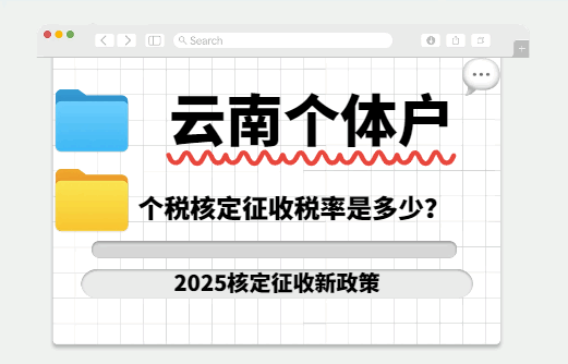 云南个体户个税核定征收税率是多少？
