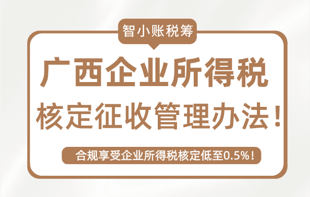广西企业所得税核定征收管理办法！享受企业所得税核定0.5%！