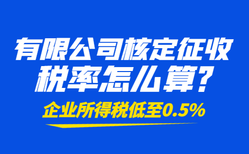 有限公司核定征收税率怎么算？