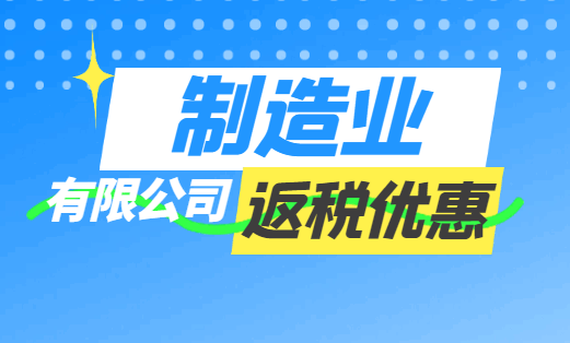 制造业有限公司返税优惠！