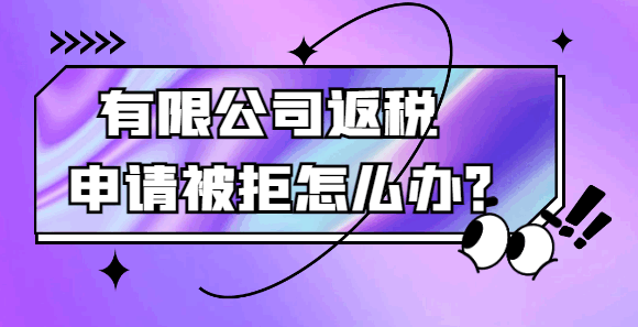 有限公司返税申请被拒怎么办？