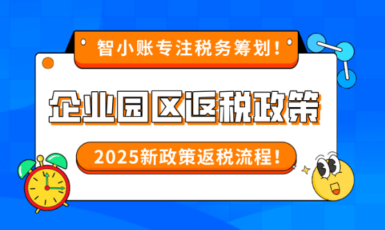 企业园区返税优惠政策！